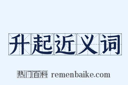 升起近义词是什么意思的图片